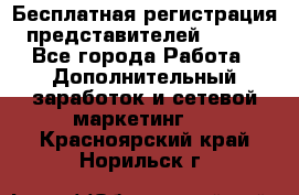 Бесплатная регистрация представителей AVON. - Все города Работа » Дополнительный заработок и сетевой маркетинг   . Красноярский край,Норильск г.